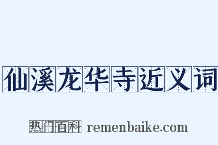 仙溪龙华寺近义词是什么意思的图片